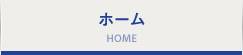ホーム