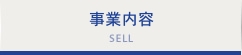事業内容