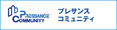 プレサンスコミュニティ