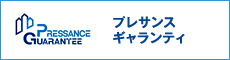 プレサンスギャランティ