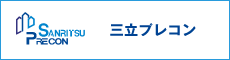 三立プレコン