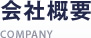 会社概要