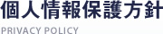 個人情報保護方針