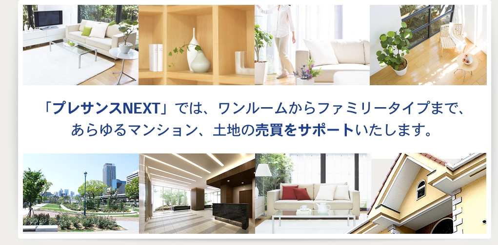 プレサンスNEXTでは、ワンルームからファミリータイプまで、あらゆるマンションの売却をサポートいたします。 