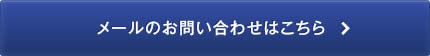メールのお問い合わせはこちら
