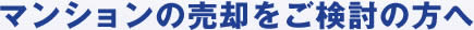 マンションの売却をご検討の方へ