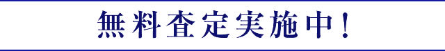 無料査定実施中！